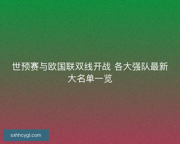 世预赛与欧国联双线开战 各大强队最新大名单一览