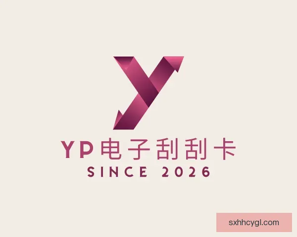 关于yp电子刮刮卡